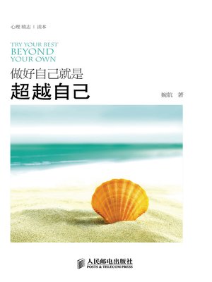 做好自己就是超越自己 - ebook
